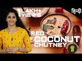 Authentic kerala recipes   red coconut chutney for idli and dosa  south indian recipes in hindi