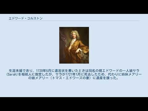 エドワード・コルストン YouTube