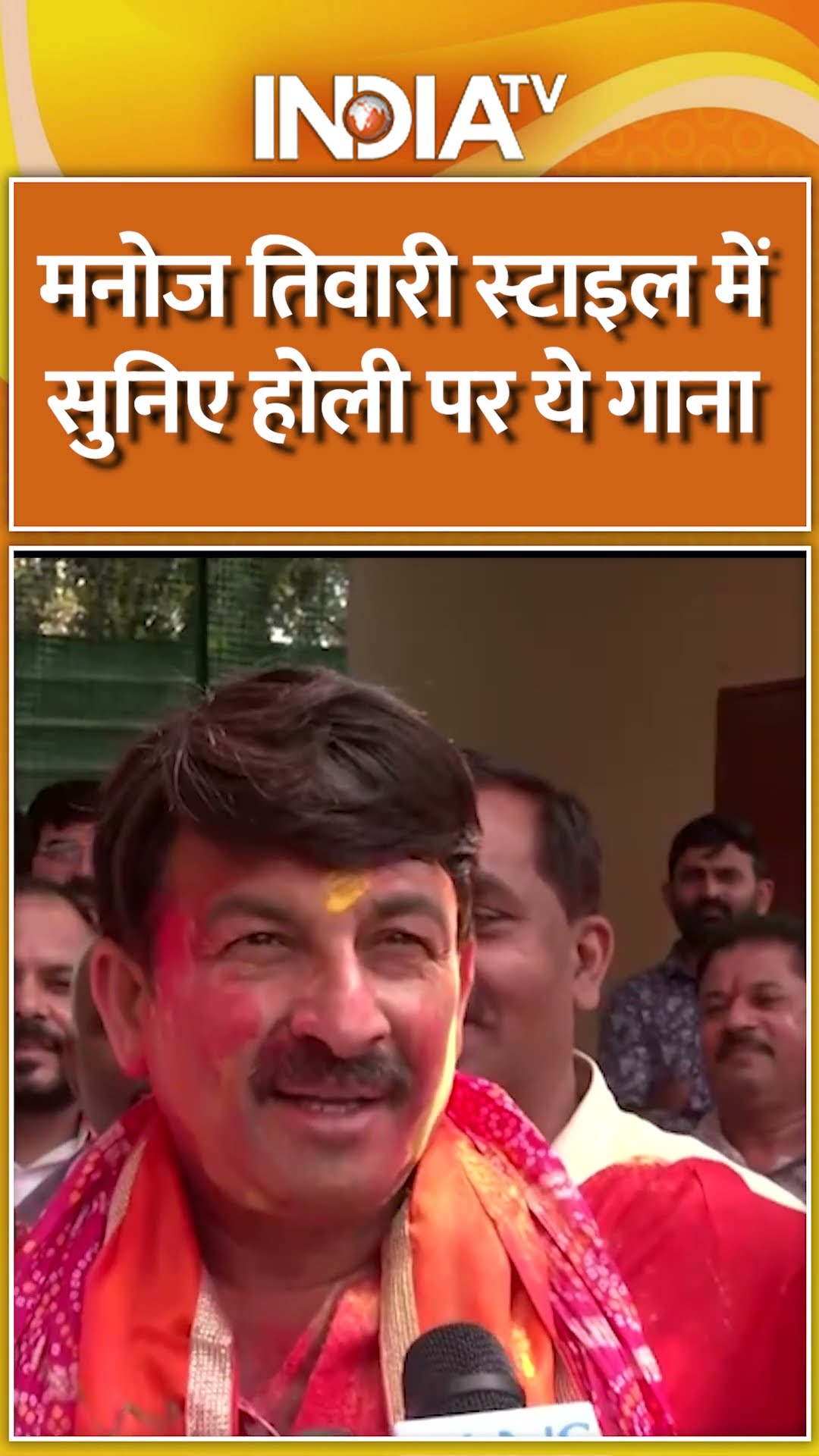 #manojtiwari ने बांधा समा #holi2025 पर सुनाया सबसे लोकप्रिय गीत | #manojtiwari #holicelebration