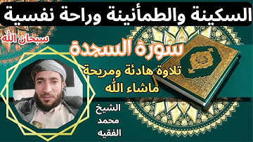 تلاوة ممتعة رائعة سكينة وطمأنينة راحة نفسية سورة السجدة  الشيخ محمد الفقيه