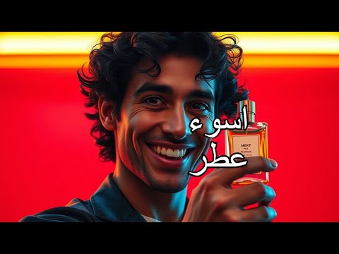 هل يستحق لقب أسوأ عطر في العالم فعلا اكسبلور