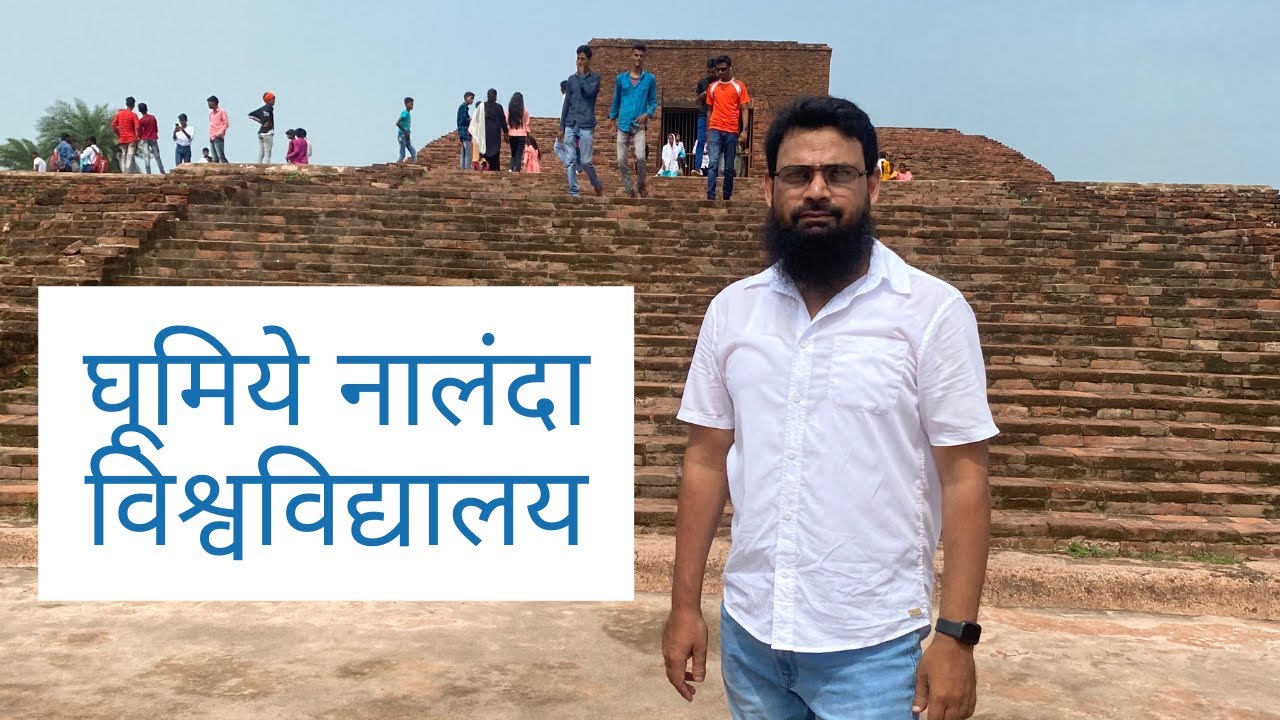 घूमिये नालंदा विश्वविद्यालय | Nalanda University Bihar | Shanawaz Alam