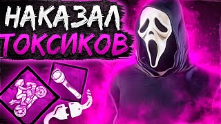 Развалил Токсиков на Гоуст Фейсе Dead by Daylight