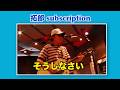 拓郎 subscription『そうしなさい』