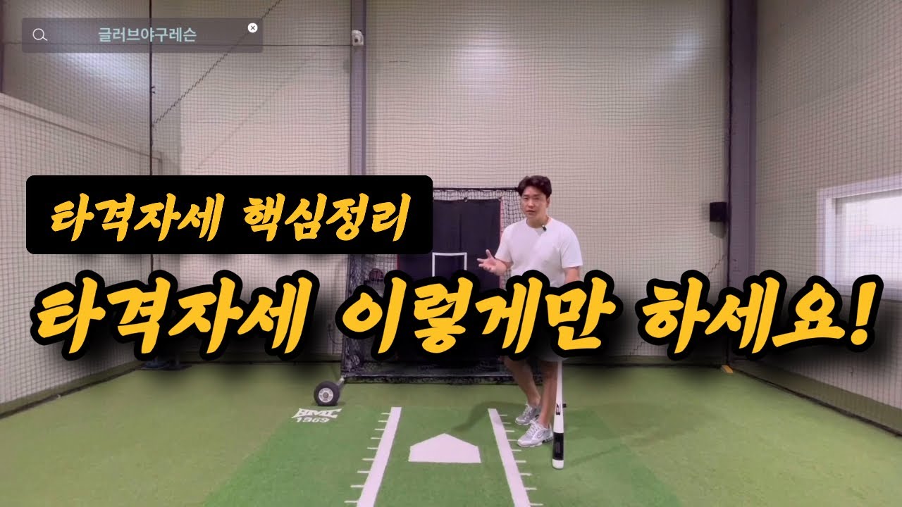 여러분들의 타격자세는 괜찮으신가요? 타격자세의 가장 중요한 핵심정리, 야구레슨