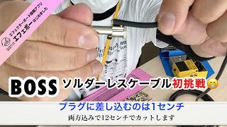 BOSSのソルダーレスケーブルを作ろう② エフェボーチャンネル Vol.1282