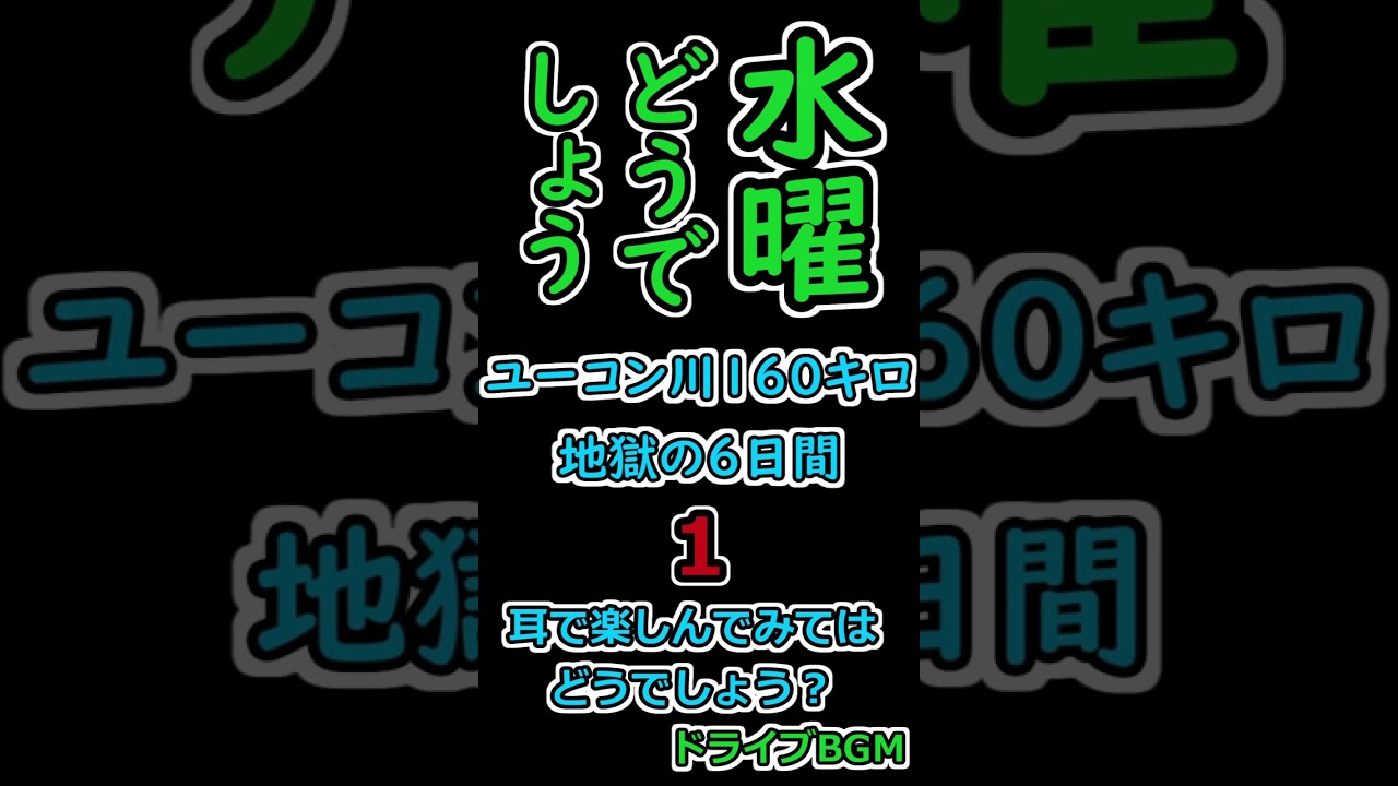 水曜どうでしょう ユーコン川160キロ 地獄の6日間 1 - YouTube