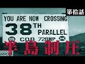 【Hoi4/日本】世界の中の日本#10：半島制圧【ゆっくり実況】