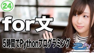 5時間で学ぶプログラミング基礎(python編) 24.for文