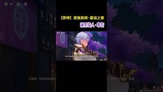 原神 游逸旅闻·鎏溢之章 - 神里绫人 · 事务 #原神 #genshinimpact #游逸旅闻 #神里绫人