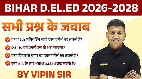 Bihar DELED Entrance Exam 2026 | फॉर्म कब से भरेंगे? 🔥 पूरी जानकारी | Bihar DELED 2026 | Vipin Sir