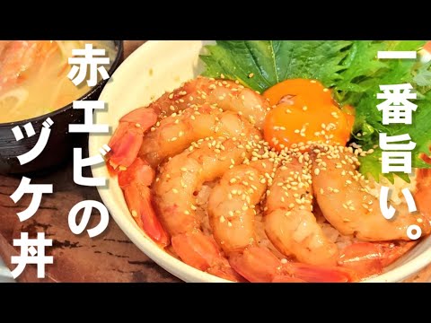 簡単で1番美味い！赤エビのヅケ丼と赤エビの味噌汁。(奇跡の万能ヅケだれ海鮮丼)
