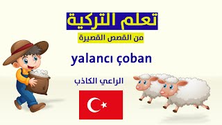 تعلم التركية من القصص القصيرة  - الراعي الكاذب yalancı çoban - تعلم اللغة التركية مع وليد