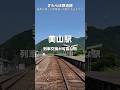 美しい山の駅と書いて「美山駅」その名のとおり美しいエリア - JR九頭竜線こと、越美北線 途中下車の旅