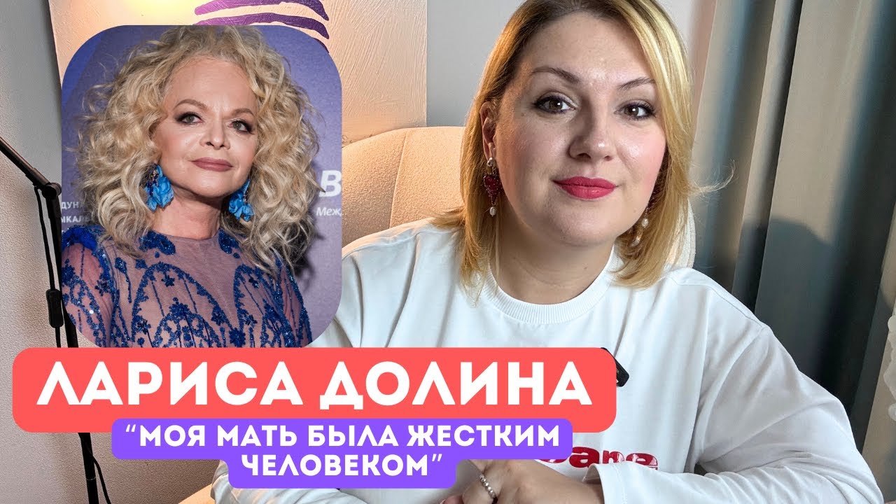 Лариса Долина: массовый хейт, конфликты, «моя мать была жестким человеком». Психологический разбор
