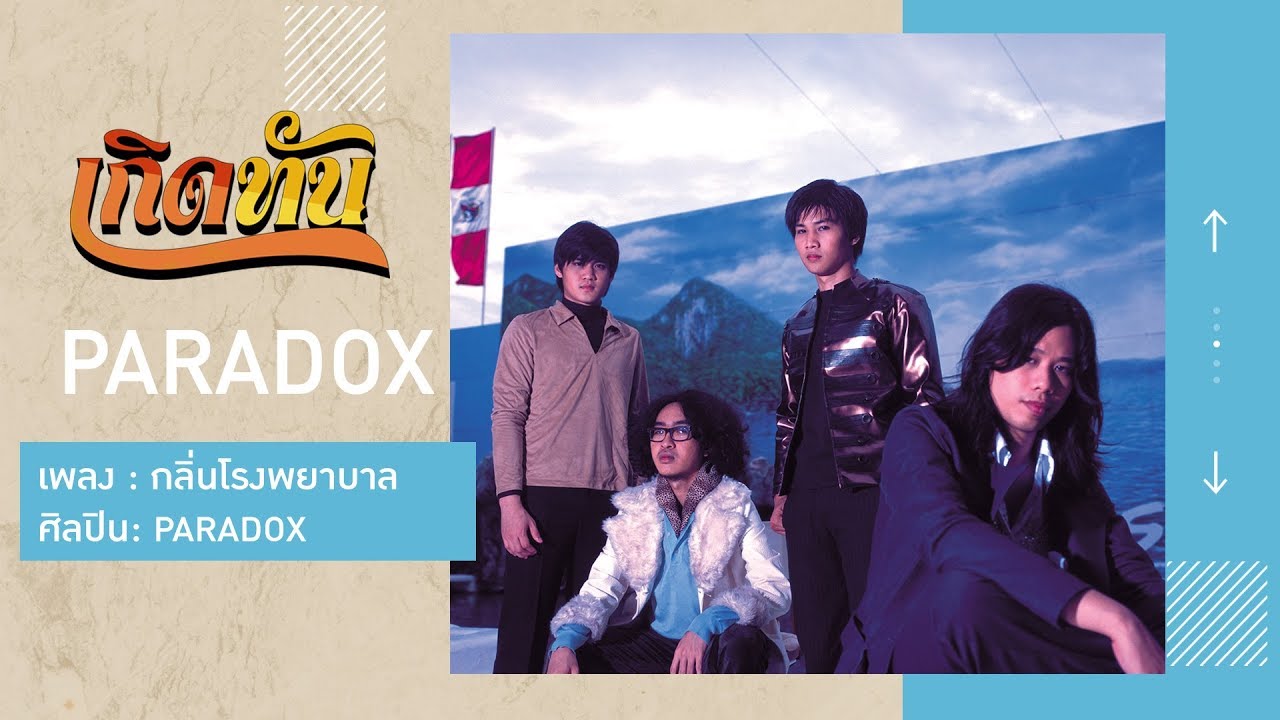 ปกเพลง กลิ่นโรงพยาบาล — PARADOX