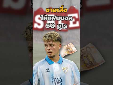 นักเตะที่&quot;แลกเสื้อเขา&quot;เพื่อเงิน 50 ยูโร