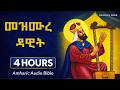 መዝሙረ ዳዊት Mezmure Dawit Amharic Audio Bible Ethiopian Orthodox Tewahedo