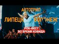 АВТОПУТЕШЕСТВИЕ ПО ЛИПЕЦКОЙ И ВОРОНЕЖСКОЙ ОБЛАСТЯМ. Застряли в чернозёме.