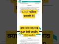CTET फरवरी में होगा क्या क्या बदलाव हुआ। देखो जल्दी।