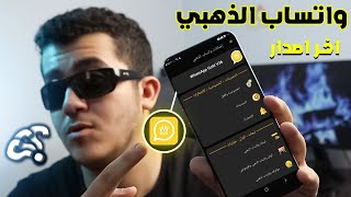 تنزيل واتساب الذهبي اخر اصدار 2025 WhatsApp Gold