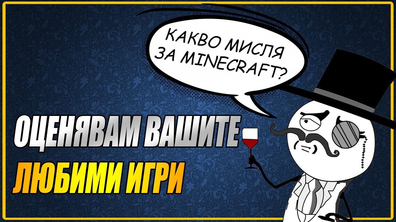 ОЦЕНЯВАМ ВАШИТЕ ЛЮБИМИ ИГРИ eп.02