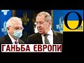 «Ваша Европа ничего нам не сделает!» у Москві публічна принизили топдипломата Європи