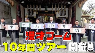 漫才ブーム10年間ツアー【2024-2033 〜1年目〜】｜kinzokubat_info
