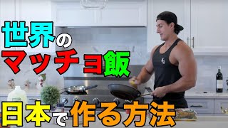 世界の筋肉飯を真似してみた 冷凍卵白編【筋トレ】