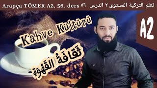 تومر A2 الدرس (56) ثقافة القهوة الوحدة الثالثة  تعلم اللغة التركية المستوى الثاني