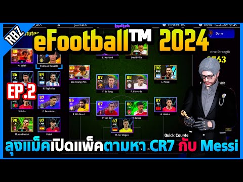 เมื่อลุงแม็คเปิดแพ็ค eFootball™ 2024 ตามหา CR7 กับ Messi ให้คนดูเข้าTSมาสอนเล่น! 