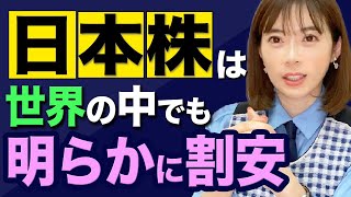 【今が買い時】世界に比べて日本株が割安になっている件について解説！