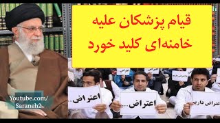 قیام پزشکان ایران علیه خامنه‌ای رقم خورد