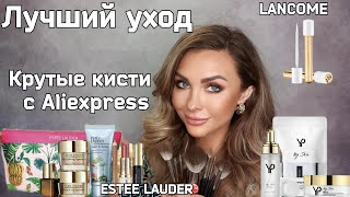 Покупки Уходовой Косметики| Крутые Кисти С Aliexpress|Сыворотка Для Ресниц Lancome