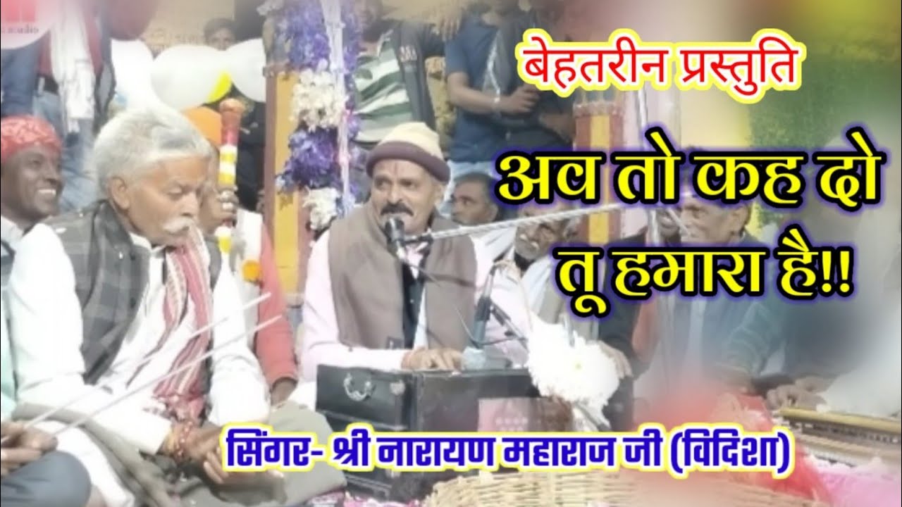 बेहतरीन प्रस्तुति!! श्री घनश्याम,नारायण महाराज जी विदिशा | अव तो कह दो तू हमारा है/clasical bhajan