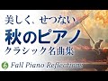 【秋を彩るピアノの調べ 】切なく美しいクラシック ピアノ名曲メドレー ショパン、ベートーヴェン、ドビュッシー【癒しのBGM】【リラックス・作業用音楽】途中広告なし