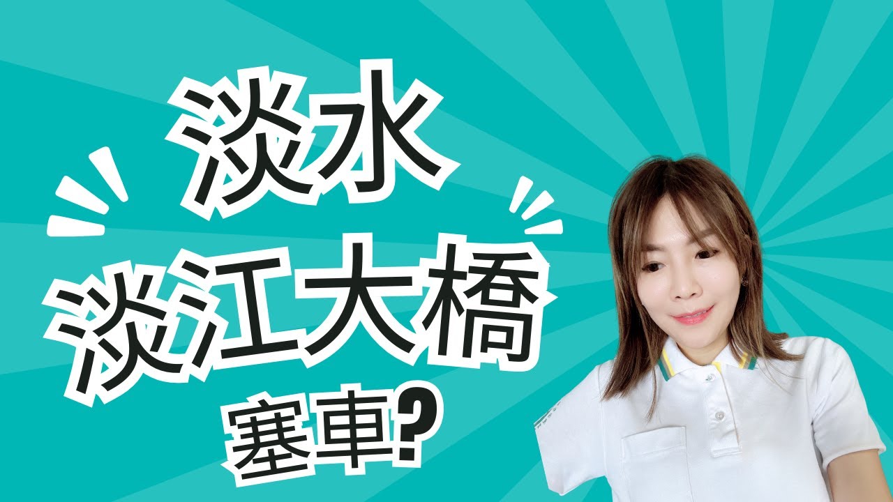 什麼是淡江大橋?#淡水#交通#淡水房市