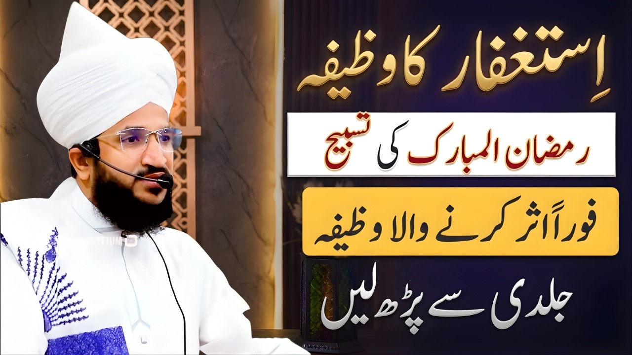Ramadan 2026 Istighfar Ka Powerful Wazifa | Fori Asar Karne Wali Tasbeeh | Mufti Salman Azhari Bayan