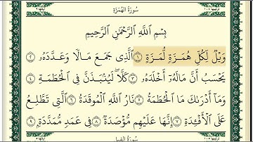 سورة الهمزة مكتوبة كاملة بصوت وديع اليمني