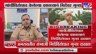 Amravati | गांधीजींविरोधात केलेल्या वक्तव्यानं Sambhaji Bhide यांच्याविरोधात गुन्हा दाखल