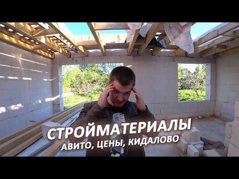 КИДАЛОВО на стройке. Стройматериалы на авито