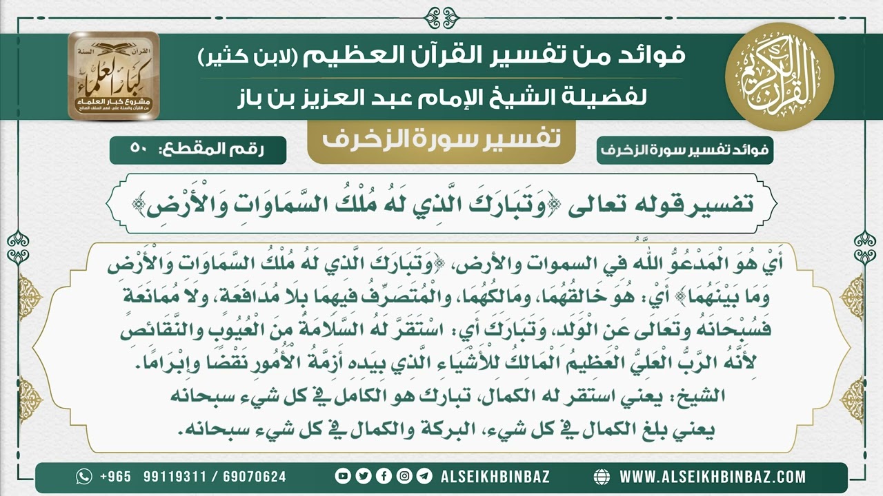 50 -    تفسير قوله تعالى {وَتَبَارَكَ الَّذِي لَهُ مُلْكُ السَّمَاوَاتِ وَالْأَرْضِ} - نور على الدرب
