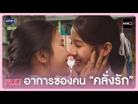 อาการของคน "คลั่งรัก" | Highlight Juliet & Juliet EP.03 | 19 ก.ย. 69 | one31