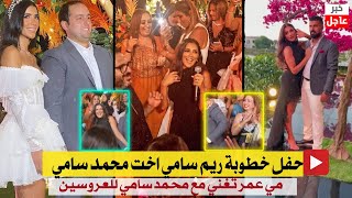 خطوبة ريم سامي اخت المخرج محمد سامي بحضور الفنانين - مي عمر بتغني مع العروسين مع اكرم حسني