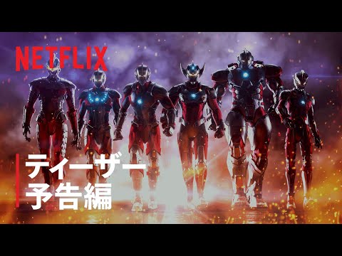 『ULTRAMAN』シーズン２ティーザー予告編 - Netflix