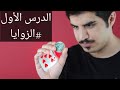 سلسله تعليميه جديده بالقناه / الدرس الاول #الزوايا