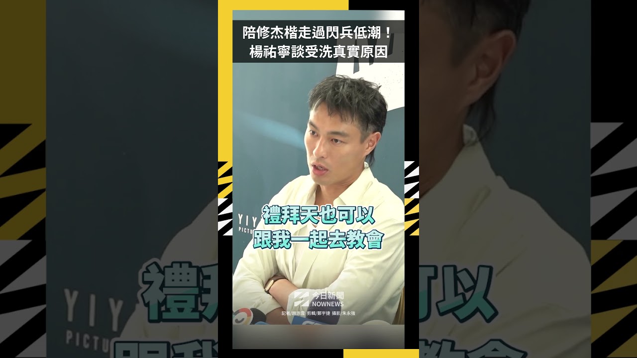 陪修杰楷走過閃兵低潮！楊祐寧談受洗真實原因｜NOWNEWS