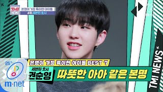 [ENG sub] Mnet TMI NEWS [31회] 호랑이의 시선으로 무대를 장악하는 권.순.영. ′세븐틴 호시′ 200226 EP.31