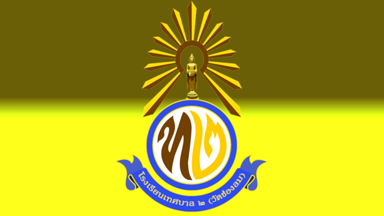 เพลงมาร์ชโรงเรียนเทศบาล ๒ (วัดช่องลม)