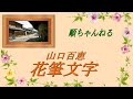花筆文字/山口百恵